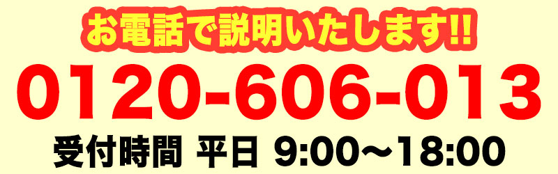 0120-606-013