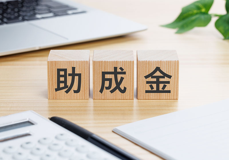 助成金・制度活用の最適な提案